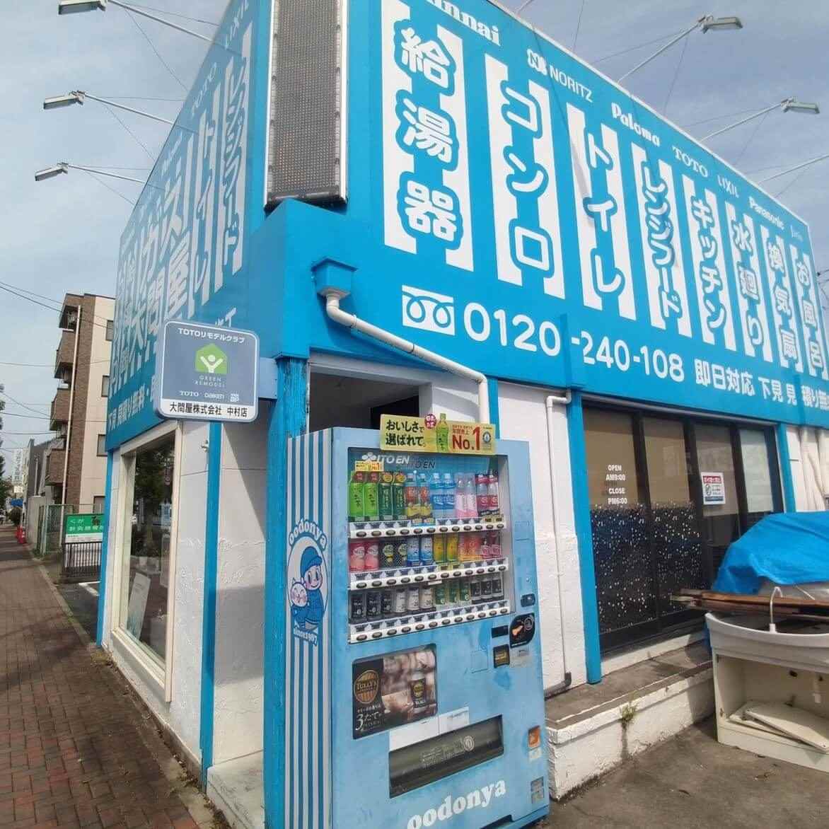 名古屋 中村店 - 大問屋｜グループ年商450億突破！ 給湯器・キッチン